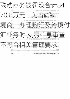 联动商务被罚没合计8470.8万元：为3家跨境商户办理购汇及跨境付汇业务时 交易信息审查不符合相关管理要求