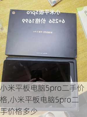 小米平板电脑5pro二手价格,小米平板电脑5pro二手价格多少