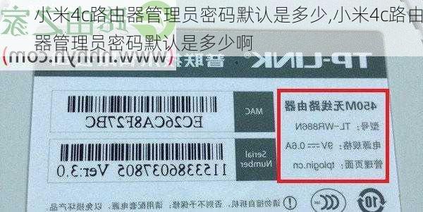 小米4c路由器管理员密码默认是多少,小米4c路由器管理员密码默认是多少啊