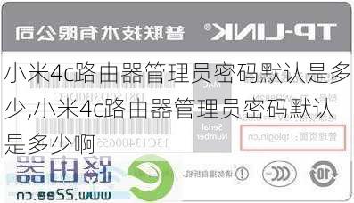 小米4c路由器管理员密码默认是多少,小米4c路由器管理员密码默认是多少啊