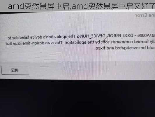 amd突然黑屏重启,amd突然黑屏重启又好了