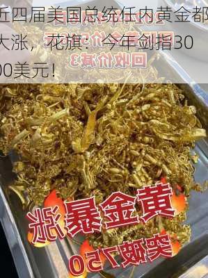 近四届美国总统任内黄金都大涨，花旗：今年剑指3000美元！