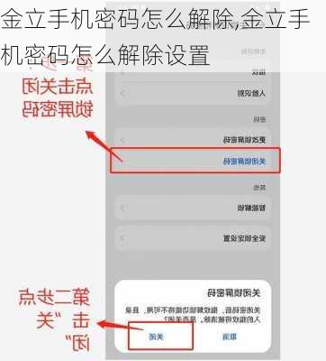 金立手机密码怎么解除,金立手机密码怎么解除设置