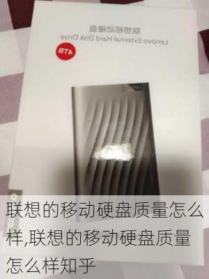 联想的移动硬盘质量怎么样,联想的移动硬盘质量怎么样知乎