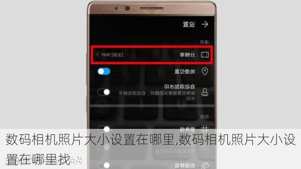 数码相机照片大小设置在哪里,数码相机照片大小设置在哪里找