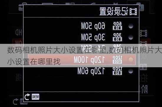 数码相机照片大小设置在哪里,数码相机照片大小设置在哪里找