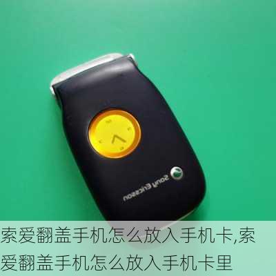 索爱翻盖手机怎么放入手机卡,索爱翻盖手机怎么放入手机卡里