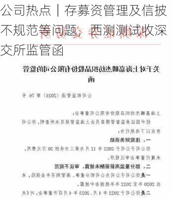 公司热点｜存募资管理及信披不规范等问题，西测测试收深交所监管函