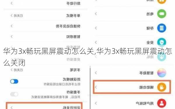 华为3x畅玩黑屏震动怎么关,华为3x畅玩黑屏震动怎么关闭