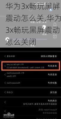 华为3x畅玩黑屏震动怎么关,华为3x畅玩黑屏震动怎么关闭