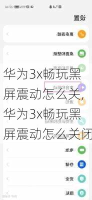 华为3x畅玩黑屏震动怎么关,华为3x畅玩黑屏震动怎么关闭