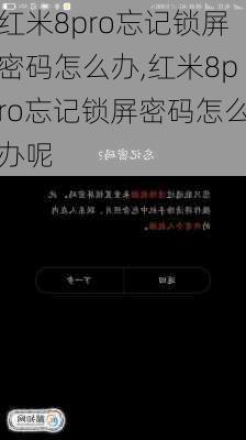 红米8pro忘记锁屏密码怎么办,红米8pro忘记锁屏密码怎么办呢