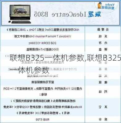 联想B325一体机参数,联想B325一体机参数