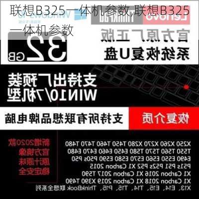 联想B325一体机参数,联想B325一体机参数