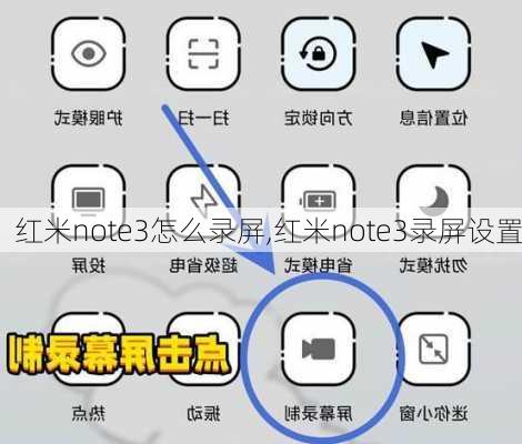 红米note3怎么录屏,红米note3录屏设置