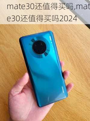 mate30还值得买吗,mate30还值得买吗2024