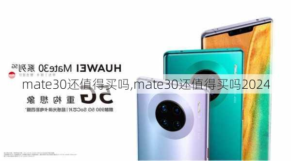 mate30还值得买吗,mate30还值得买吗2024