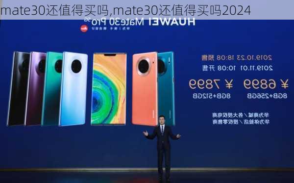 mate30还值得买吗,mate30还值得买吗2024