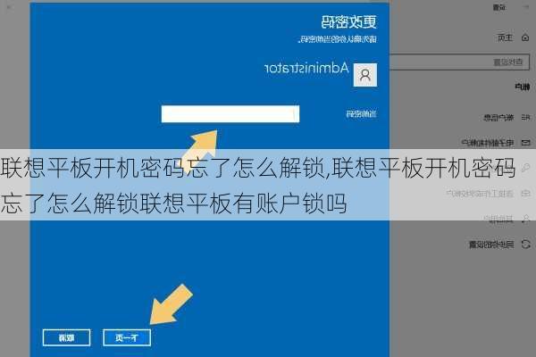 联想平板开机密码忘了怎么解锁,联想平板开机密码忘了怎么解锁联想平板有账户锁吗
