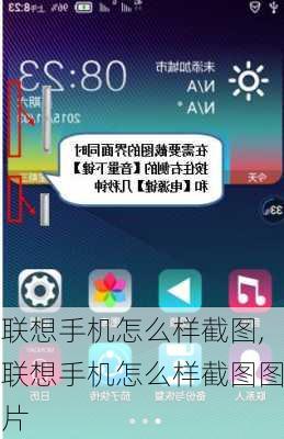 联想手机怎么样截图,联想手机怎么样截图图片