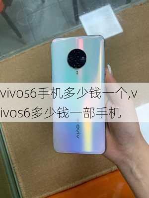 vivos6手机多少钱一个,vivos6多少钱一部手机