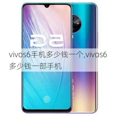 vivos6手机多少钱一个,vivos6多少钱一部手机