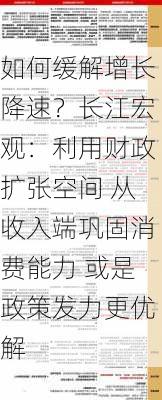 如何缓解增长降速？长江宏观：利用财政扩张空间 从收入端巩固消费能力 或是政策发力更优解