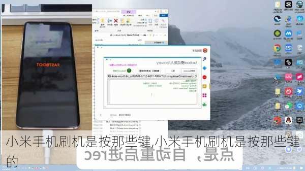 小米手机刷机是按那些键,小米手机刷机是按那些键的