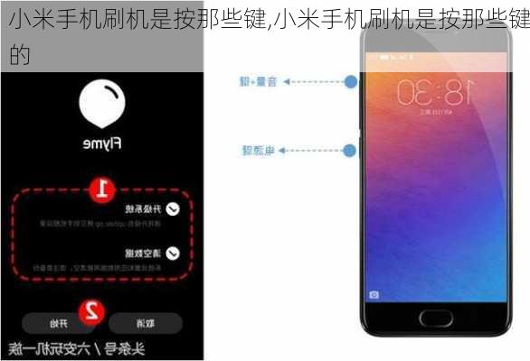 小米手机刷机是按那些键,小米手机刷机是按那些键的