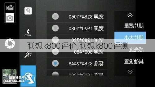 联想k800评价,联想k800评测