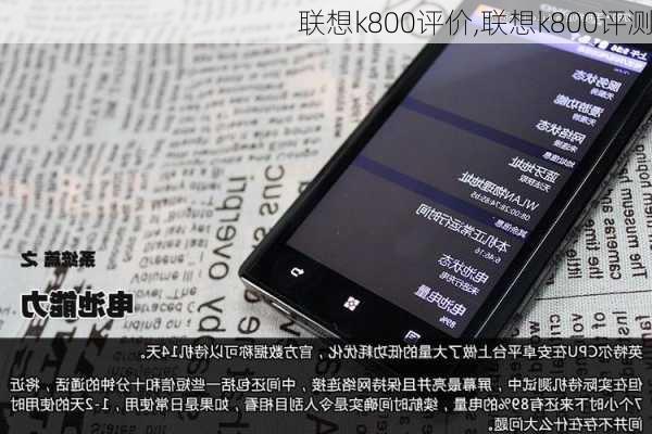 联想k800评价,联想k800评测