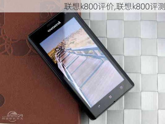 联想k800评价,联想k800评测