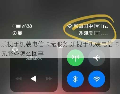 乐视手机装电信卡无服务,乐视手机装电信卡无服务怎么回事