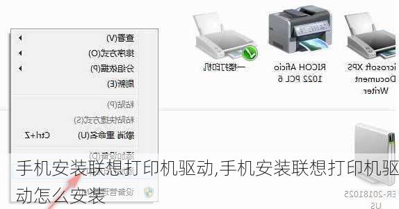 手机安装联想打印机驱动,手机安装联想打印机驱动怎么安装
