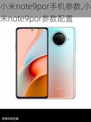 小米note9por手机参数,小米note9por参数配置