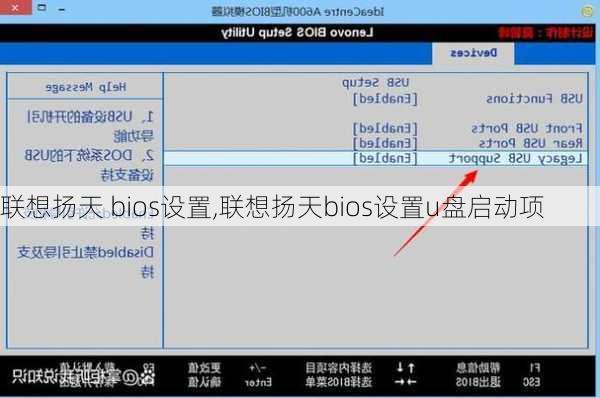 联想扬天 bios设置,联想扬天bios设置u盘启动项