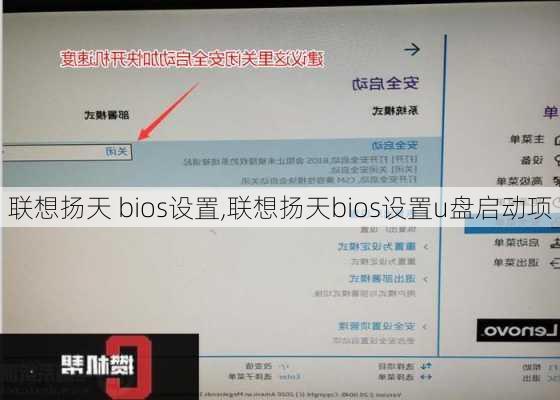 联想扬天 bios设置,联想扬天bios设置u盘启动项