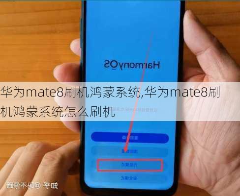 华为mate8刷机鸿蒙系统,华为mate8刷机鸿蒙系统怎么刷机