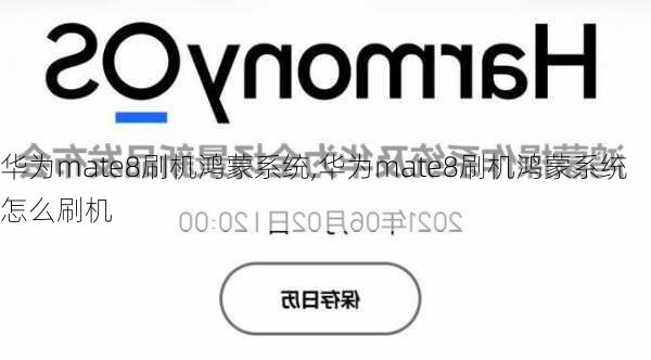 华为mate8刷机鸿蒙系统,华为mate8刷机鸿蒙系统怎么刷机