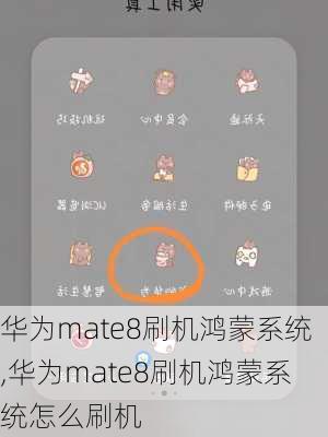 华为mate8刷机鸿蒙系统,华为mate8刷机鸿蒙系统怎么刷机