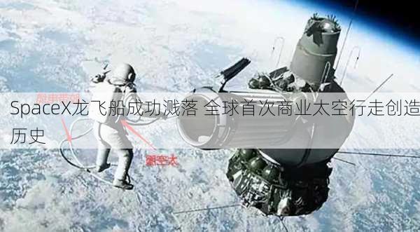 SpaceX龙飞船成功溅落 全球首次商业太空行走创造历史