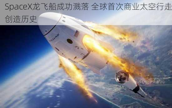 SpaceX龙飞船成功溅落 全球首次商业太空行走创造历史