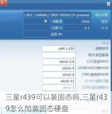 三星r439可以装固态吗,三星r439怎么加装固态硬盘