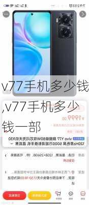 v77手机多少钱,v77手机多少钱一部