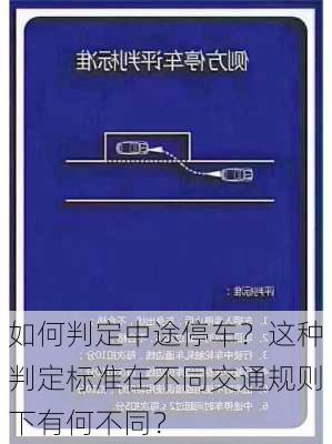 如何判定中途停车？这种判定标准在不同交通规则下有何不同？