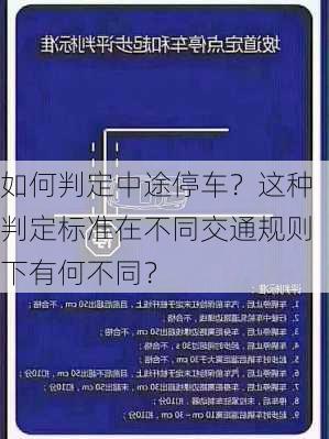 如何判定中途停车？这种判定标准在不同交通规则下有何不同？