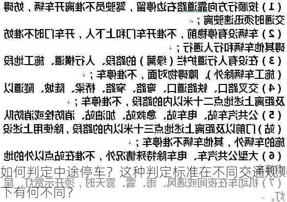 如何判定中途停车？这种判定标准在不同交通规则下有何不同？