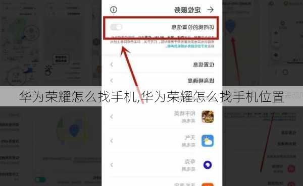 华为荣耀怎么找手机,华为荣耀怎么找手机位置