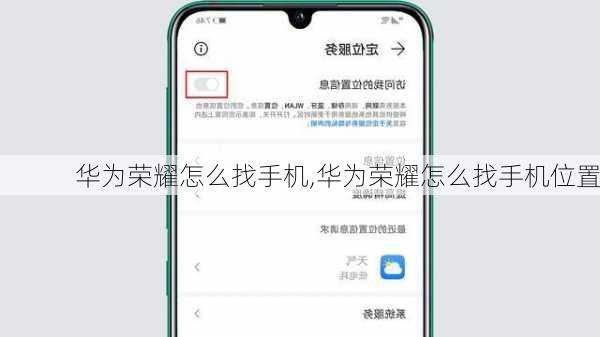 华为荣耀怎么找手机,华为荣耀怎么找手机位置