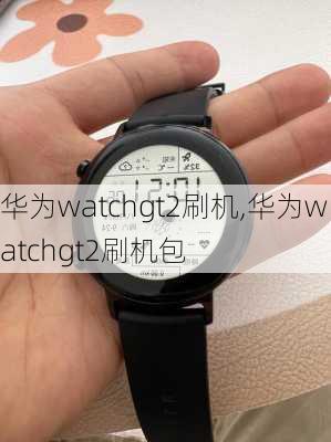 华为watchgt2刷机,华为watchgt2刷机包